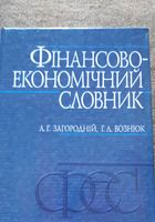 Фінансово-економічний словник... Оголошення Bazarok.ua