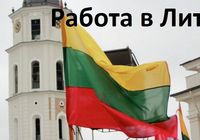 Работа в Литве Вильнюс... Оголошення Bazarok.ua