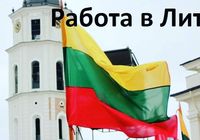 Работа в Литве... Оголошення Bazarok.ua
