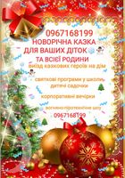 Організація новорічних свят... Оголошення Bazarok.ua