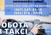 Работа в такси со своим авто. Стабильный заработок Высокие... Объявления Bazarok.ua