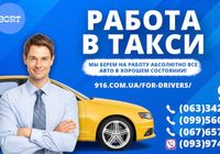 Работа в такси со своим автомобилем. Выгодные условия. Высокие... Объявления Bazarok.ua