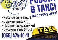 Водій з авто .регісрація в таксі ... Оголошення Bazarok.ua