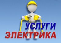Електромонтажні роботи... Оголошення Bazarok.ua