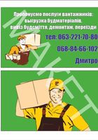 Пропонуємо послуги вантажників, вигрузка будматеріалів, демонтаж(стяжки, стіни....), вивіз будсміття,... Оголошення Bazarok.ua