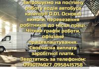 Запрошуємо водія автобусу категорії D, D1... Оголошення Bazarok.ua