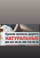 Продати волосся в Чернігові дорого... Объявления Bazarok.ua