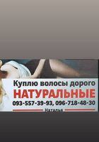 Продать волосы в Киеве дорого... Оголошення Bazarok.ua