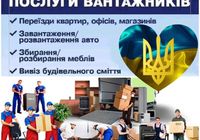 Послуги Вантажників, Вантажники, Грузчики, Різноробочі... Объявления Bazarok.ua