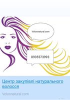 Волосся Скуповуємо дорого -https://volosnatural.com... Объявления Bazarok.ua