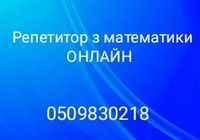 Репетитор з математики ОНЛАЙН.... Объявления Bazarok.ua