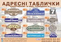 Адресні таблички... Оголошення Bazarok.ua