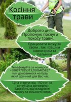 Покос травы... Объявления Bazarok.ua