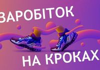 Заробляй на ходьбі 🚶🏻🏃🏼‍♀️🏃🏻‍♂️... Объявления Bazarok.ua