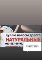 Волосся купуємо кожного дня по всій Україні... Оголошення Bazarok.ua