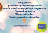 Онлайн супровід: Підготовка до школи та початкова освіта.... Оголошення Bazarok.ua