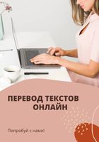 Зароботок; Перевод текстов; Работа онлайн; Работа на дому... Объявления Bazarok.ua