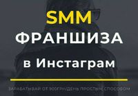 Работа SMM франшиза с телефона 14+... Оголошення Bazarok.ua