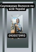 Скупка волосся по всей Украине каждый день -https://volosnatural.com... Объявления Bazarok.ua