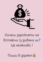 Заробляй лежачи на дивані💰... Оголошення Bazarok.ua