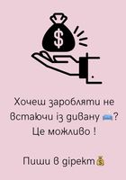 Заробляй лежачи на дивані💰... Объявления Bazarok.ua