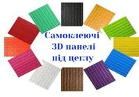 Самоклеючі 3D панелі купити... Оголошення Bazarok.ua