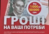 Гроші на ваші потреби, швидка позика без поруки і... Объявления Bazarok.ua