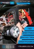 Страбен авто діагностика автоэлектрика електрик ремонт Авто Черкаси... Оголошення Bazarok.ua