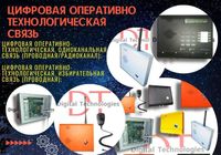 Оперативно-технологическая связь... Объявления Bazarok.ua