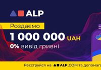 ⚡️Новая европейская криптобиржа ALP раздает 1 000 000 UAH... Объявления Bazarok.ua