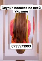 Продать волосся дорого по всій Україні -volosnatural.com... Объявления Bazarok.ua