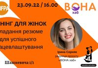 Тренінг для жінок Складання резюме для успішного працевлаштування: ... Объявления Bazarok.ua