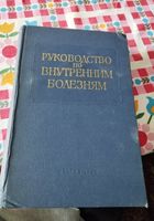 Руководством по внутренним болезням 1962 р.... Объявления Bazarok.ua