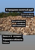 Продам колотый дуб... Оголошення Bazarok.ua