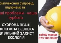 Охорона праці, пожежна безпека, цивільний захист, екологія... оголошення Bazarok.ua