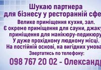 Шукаю партнера для бізнеса... Оголошення Bazarok.ua