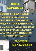 Ремонт и восстановление металлопластиковых окон и замена стекол в... Оголошення Bazarok.ua