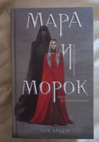 книга Мара и морок... Оголошення Bazarok.ua