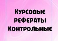 Курсовые Дипломные работы Рефераты... Объявления Bazarok.ua