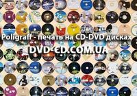 Цветная печать на CD DVD дисках, тиражированние дисков... Оголошення Bazarok.ua