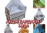 Акція від виробника Балдахін на дитяче ліжечко. Новий.... оголошення Bazarok.ua