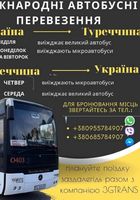 Пасажирські перевезення Україна - Румунія - Туреччина... оголошення Bazarok.ua