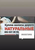Продать волосся в Києві, куплю волос Київ -0935573993-https://volosnatural.com... оголошення Bazarok.ua