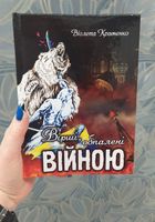 Продам книгу Вірші, обпалені війною Кравченко Віолети... оголошення Bazarok.ua