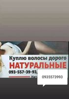 Продать волосся дорого, купую волосся кожного дня по всій... Объявления Bazarok.ua