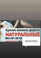 Купую волося кожного дня по всей Украине, продать волосы... Оголошення Bazarok.ua