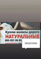Продать волосы Киев, купую волося по Украине 24 7-0935573993-volosnatural.com... Оголошення Bazarok.ua