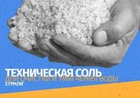 Соль для фильтров очистки и умягчения воды. В мешках,... Объявления Bazarok.ua