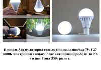 Акумуляторна світлодіодна лампочка 7W... Объявления Bazarok.ua
