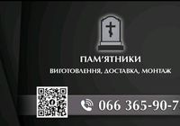 Виготовлення гранітних пам'ятників та меморіальних комплексів... Оголошення Bazarok.ua